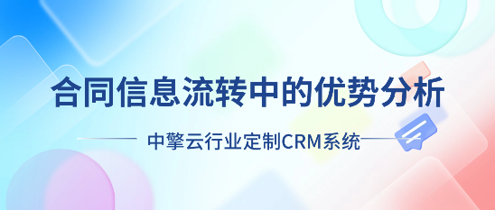 中擎云行业定制CRM系统在合同信息流转中的优势分析