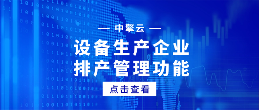中擎云ERP在设备生产企业中的排产管理功能