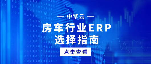 房车行业ERP系统选择指南