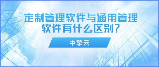 定制管理软件与通用管理软件有什么区别？