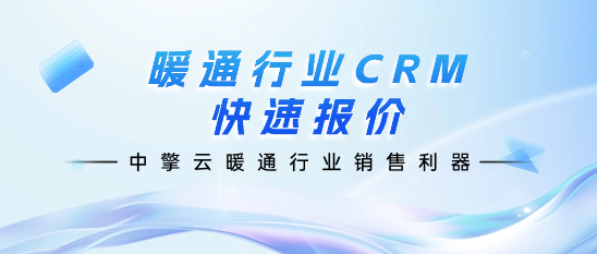 暖通行业CRM快速报价