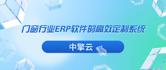 门窗行业ERP软件的高效定制系统