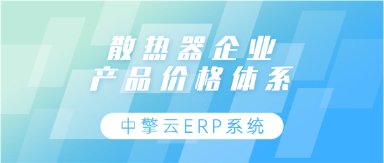 散热器行业产品价格体系如何建立？