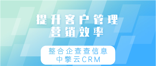 整合企查查信息至CRM系统：提升客户管理与营销效率