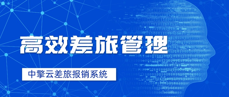 中擎云差旅报销系统